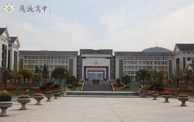 恩(en)施(shi)高中(zhong)